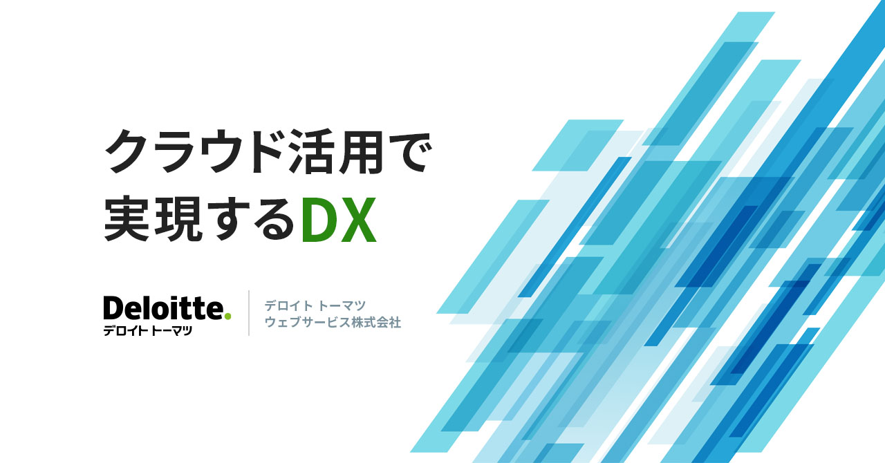 クラウド活用で実現するDX メインビジュアル